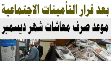 باقي كام يوم؟. موعد صرف معاشات ديسمبر 2024 وأماكن صرفها بجميع محافظات الجمهورية