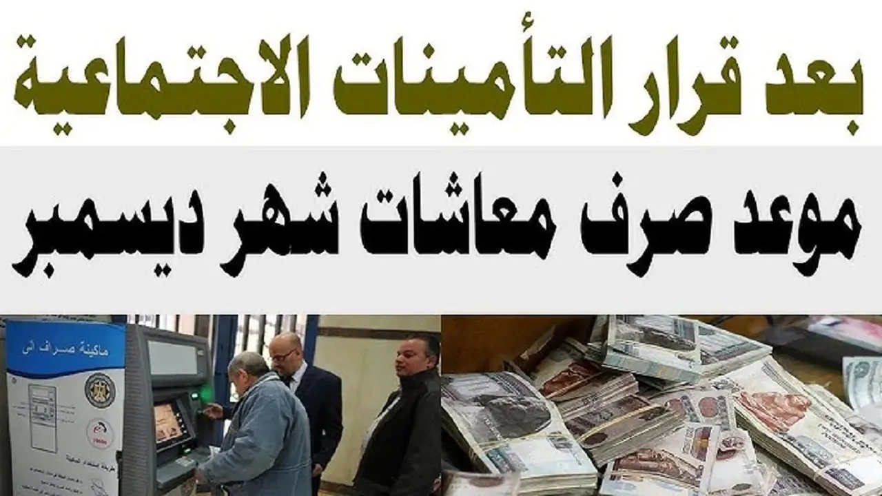 باقي كام يوم؟.. موعد صرف معاشات ديسمبر 2024 وأماكن صرفها بجميع محافظات الجمهورية