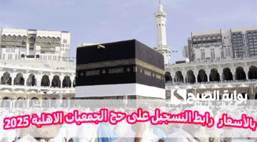 بالأسعار . رابط التسجيل على حج الجمعيات الاهلية 2025