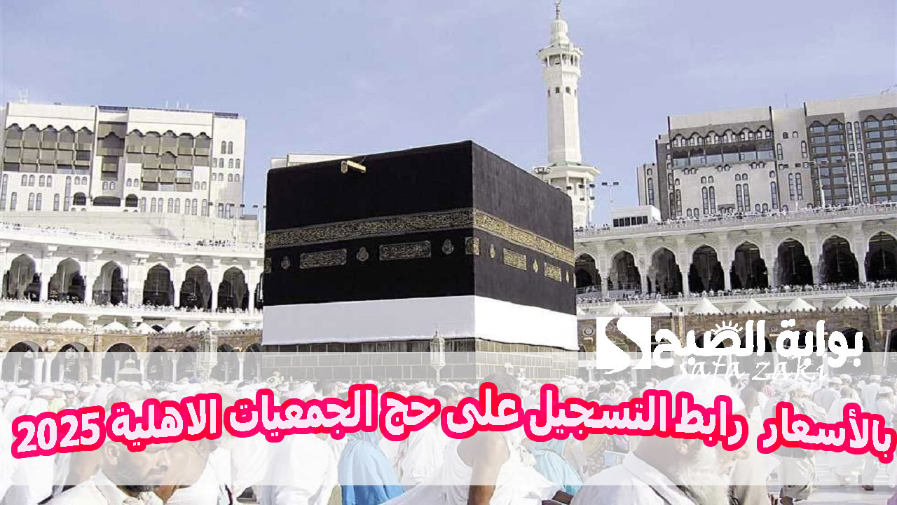 بالأسعار ..رابط التسجيل على حج الجمعيات الاهلية 2025 "hij.moi.gov.eg" والفئات الممنوعة من السفر 5 بالأسعار ..رابط التسجيل على حج الجمعيات الاهلية 2025 “hij.moi.gov.eg” والفئات الممنوعة من السفر