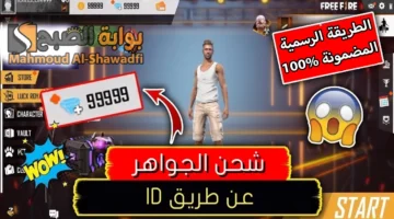 بالأيدي ID فقط. الطريقة الرسمية والمضمونة لشحن جواهر فري فاير 2024 Free Fire بخطوات آمنة 100