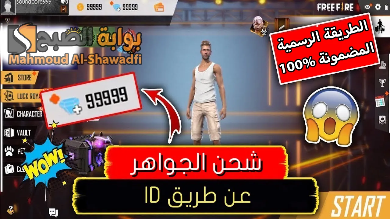 "بالأيدي ID فقط".. الطريقة الرسمية والمضمونة لشحن جواهر فري فاير 2024 Free Fire بخطوات آمنة 100% 2 “بالأيدي ID فقط”.. الطريقة الرسمية والمضمونة لشحن جواهر فري فاير 2024 Free Fire بخطوات آمنة 100%