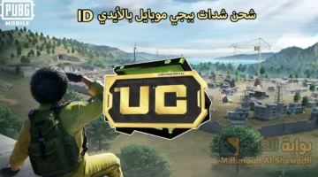 بالـID فقط. الطريقة الرسمية لشحن شدات ببجي موبايل PUBG Mobile UC بخطوات آمنة 100