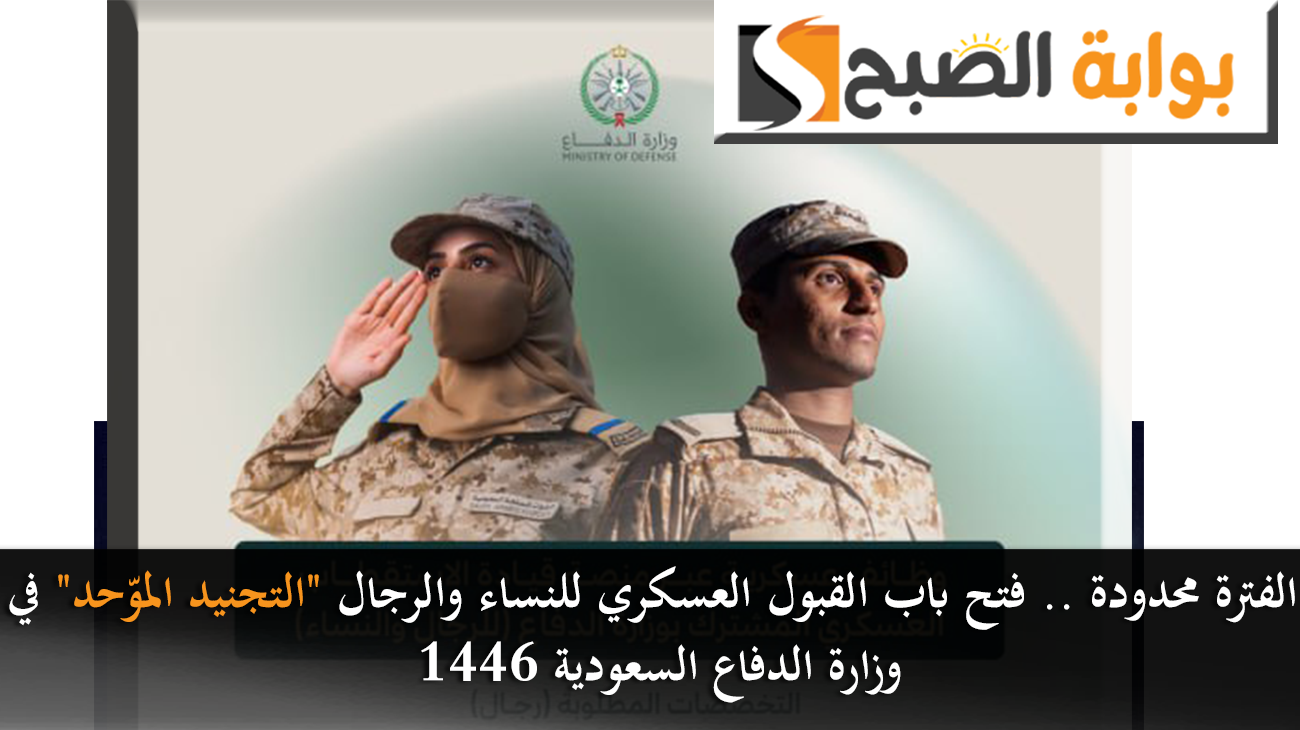 الفترة محدودة .. فتح باب القبول العسكري للنساء والرجال "التجنيد الموّحد" في وزارة الدفاع السعودية 1446 5 الفترة محدودة .. فتح باب القبول العسكري للنساء والرجال “التجنيد الموّحد” في وزارة الدفاع السعودية 1446