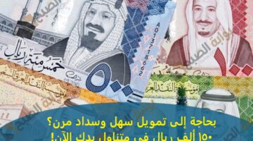 بحاجة إلى تمويل سهل وسداد مرن؟ 150 ألف ريال في متناول يدك الآن 1