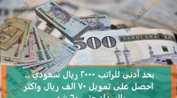 بحد أدنى للراتب 2000 ريال سعودي احصل على تمويل