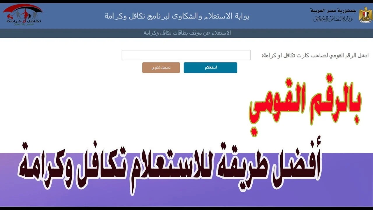 بخطوات بسيطة.. رابط الاستعلام عن معاش تكافل وكرامة نوفمبر 2024 وموعد صرف الدعم 2 بخطوات بسيطة.. رابط الاستعلام عن معاش تكافل وكرامة نوفمبر 2024 وموعد صرف الدعم