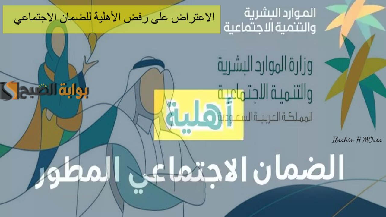 بخطوات بسيطة.. الاعتراض على رفض الأهلية للضمان الاجتماعي المطور 1446 5 بخطوات بسيطة.. الاعتراض على رفض الأهلية للضمان الاجتماعي المطور 1446