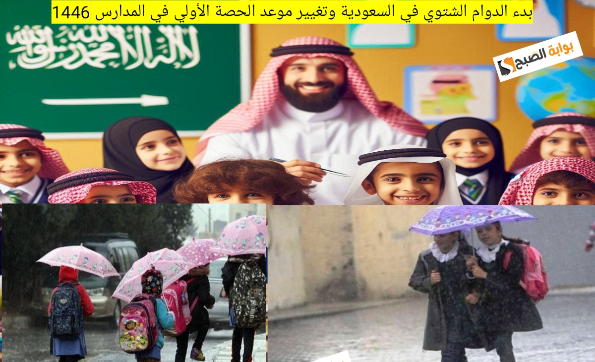 عاجل| غداً بدء الدوام الشتوي في السعودية وتغيير موعد الحصة الأولي في المدارس 1446