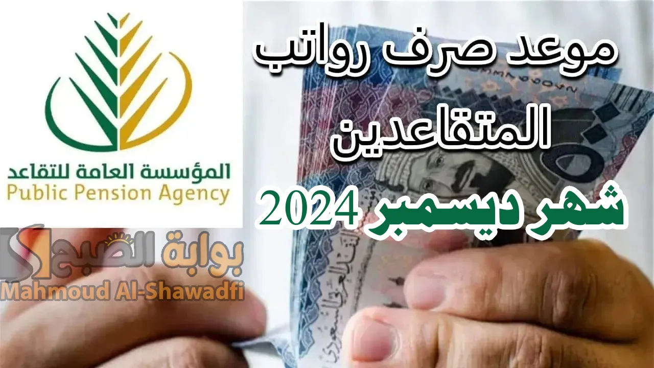 بدأ العد التنازلي.. موعد نزول راتب التقاعد لشهر ديسمبر 2024 وخطوات الاستعلام عن الرواتب 5 بدأ العد التنازلي.. موعد نزول راتب التقاعد لشهر ديسمبر 2024 وخطوات الاستعلام عن الرواتب