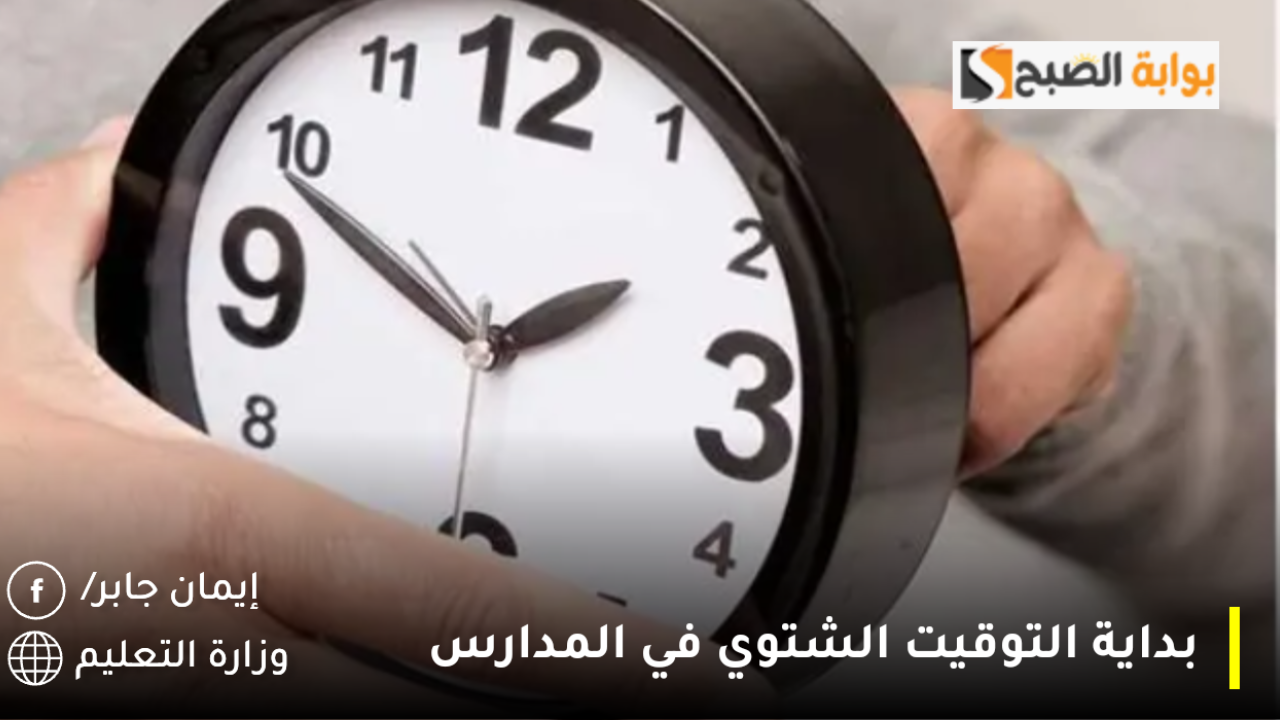 وزارة التعليم تعتمد بداية التوقيت الشتوي في المدارس 2024 رسميًا لكافة المراحل الدراسية 5 وزارة التعليم تعتمد بداية التوقيت الشتوي في المدارس 2024 رسميًا لكافة المراحل الدراسية