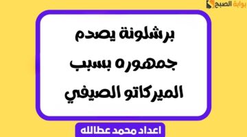 برشلونة