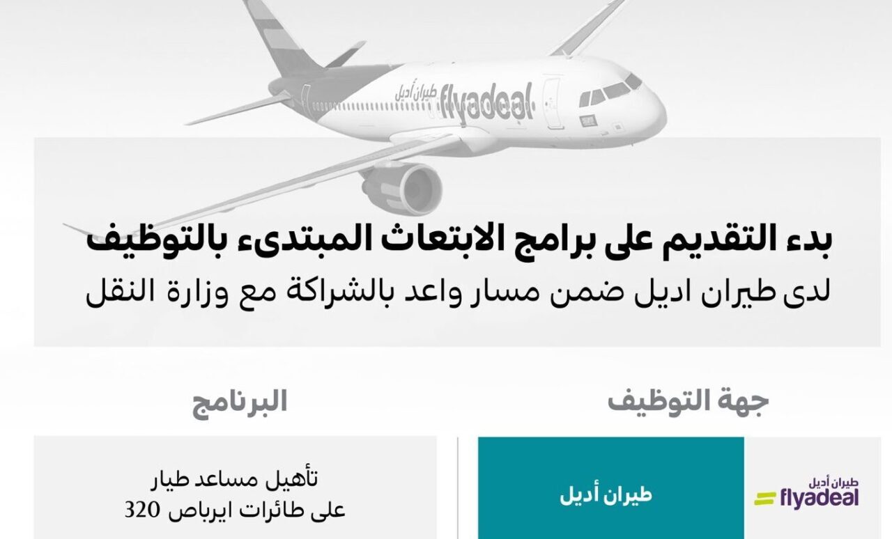 شروط التقديم على برنامج الابتعاث المبتدئ بالتوظيف “تأهيل مساعد طيار على طائرات إيرباص 320”