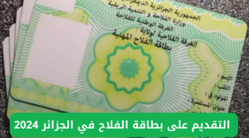 بطاقة الفلاح في الجزائر 2024