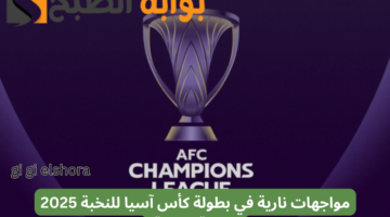بطولة كأس آسيا للنخبة 2025 الجولة الرابعة