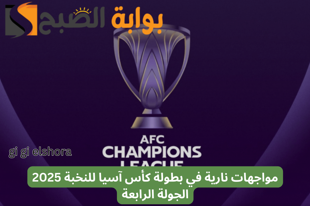 “النصر يواجه العين والهلال يواجه الاستقلال” مواجهات نارية في بطولة كأس آسيا للنخبة 2025