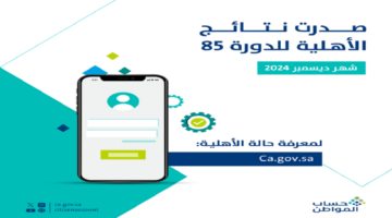 بعد صدور أهلية حساب المواطن الدفعة 85 لشهر ديسمبر . تعرف على موعد نزول دفعتك
