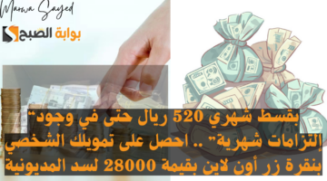 بقسط شهري 520 ريال حتى في وجود إلتزامات شهرية