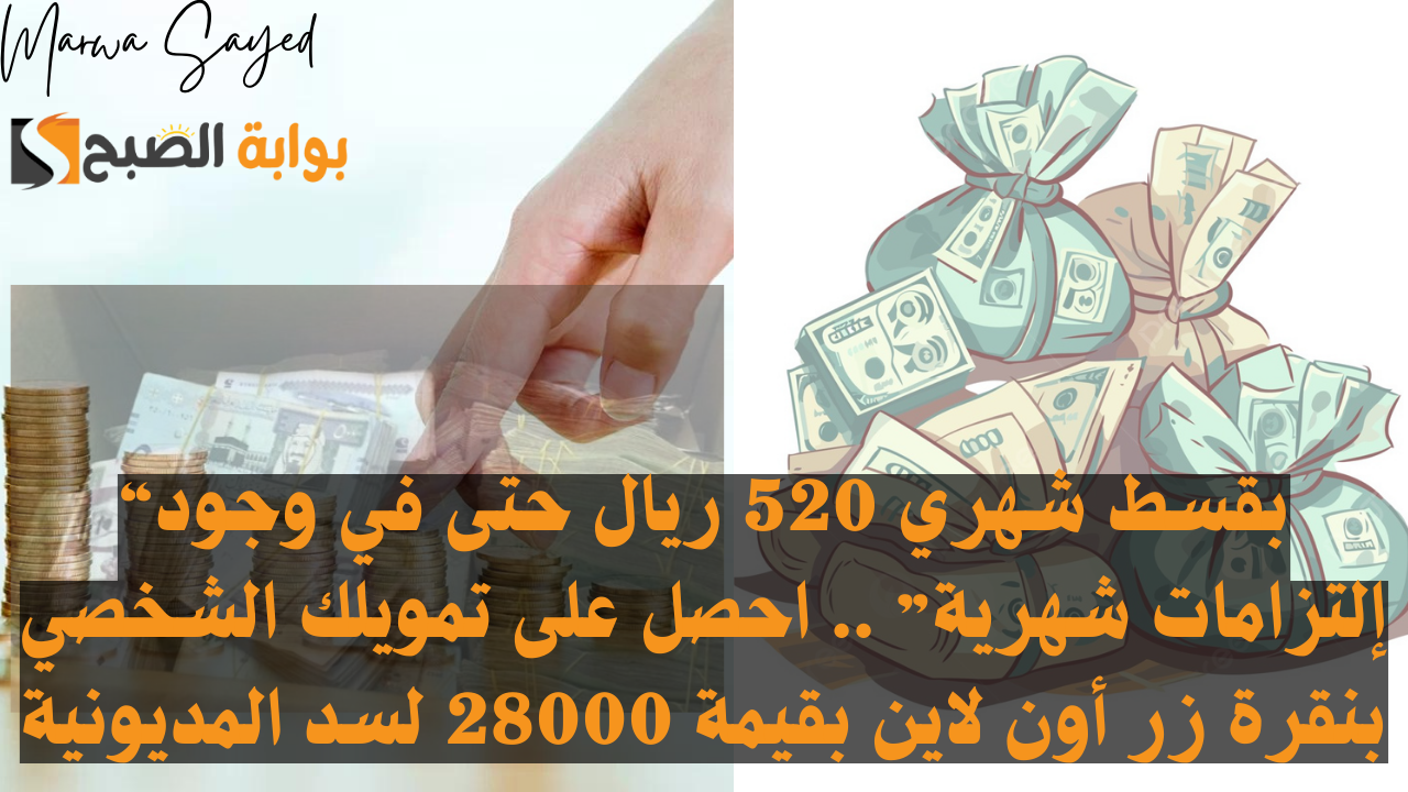"بقسط شهري 520 ريال حتى في وجود إلتزامات شهرية" .. احصل على تمويلك الشخصي بنقرة زر أون لاين بقيمة 28000 لسد المديونية ومن غير تحويل راتب أو كفيل 2 “بقسط شهري 520 ريال حتى في وجود إلتزامات شهرية” .. احصل على تمويلك الشخصي بنقرة زر أون لاين بقيمة 28000 لسد المديونية ومن غير تحويل راتب أو كفيل