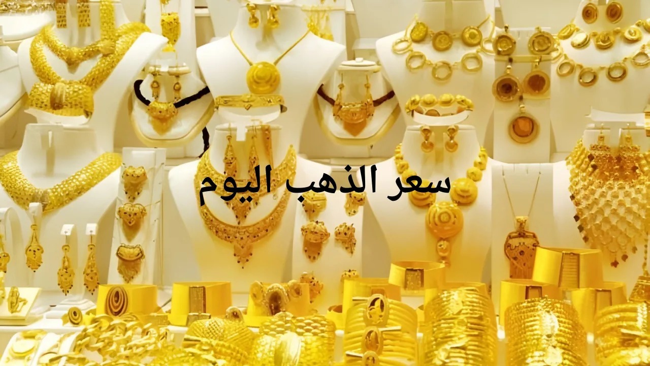 بكم مثقال الذهب؟.. ارتفاع جديد أسعار الذهب في العراق اليوم الاثنين 18-11-2024 جميع الأعيرة