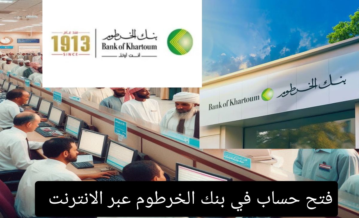 طريقة فتح حساب في بنك الخرطوم عبر الانترنت في 3 دقائق للإستفادة من الخدمات ال 5 2 طريقة فتح حساب في بنك الخرطوم عبر الانترنت في 3 دقائق للإستفادة من الخدمات ال 5