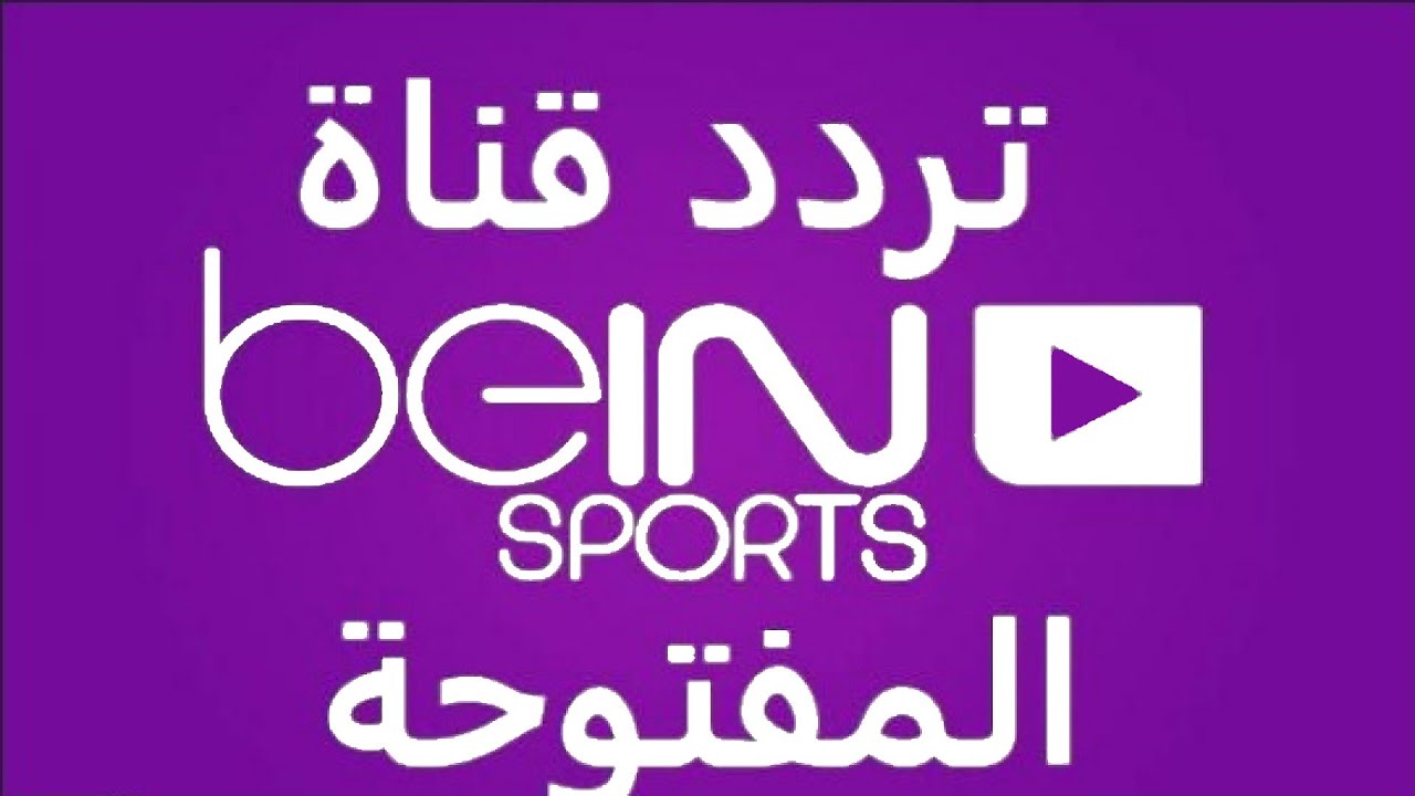 تردد قناة بي إن سبورت الناقلة لجميع المبارايات العالمية والمحلية