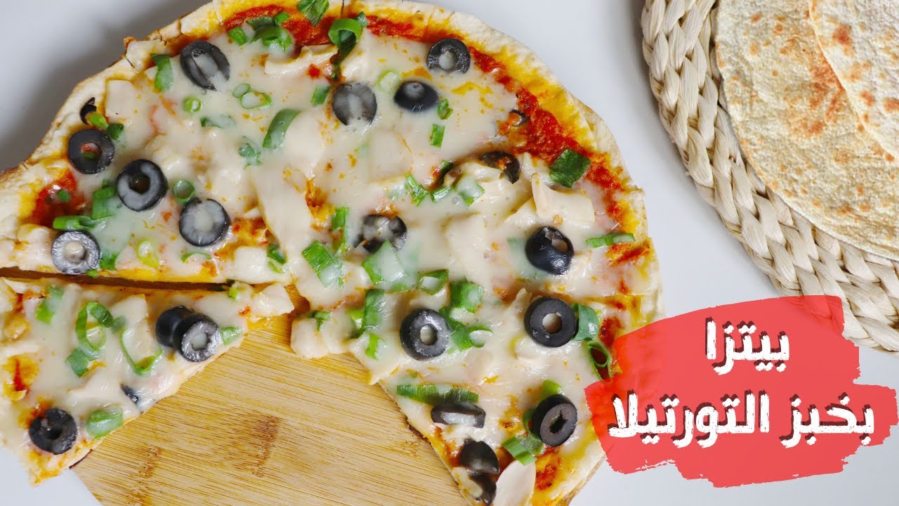 طريقة ومكونات عمل بيتزا بخبز التورتيلا بدل الجاهزة وهتعجب كل أسرتك