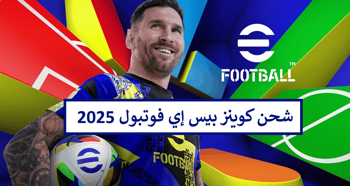 احصل علي 1100 كوينز مجانًا .. شحن كوينز بيس إي فوتبول eFootball 2025 مجانا بعد التحديث الاخير العب بفريقك الان