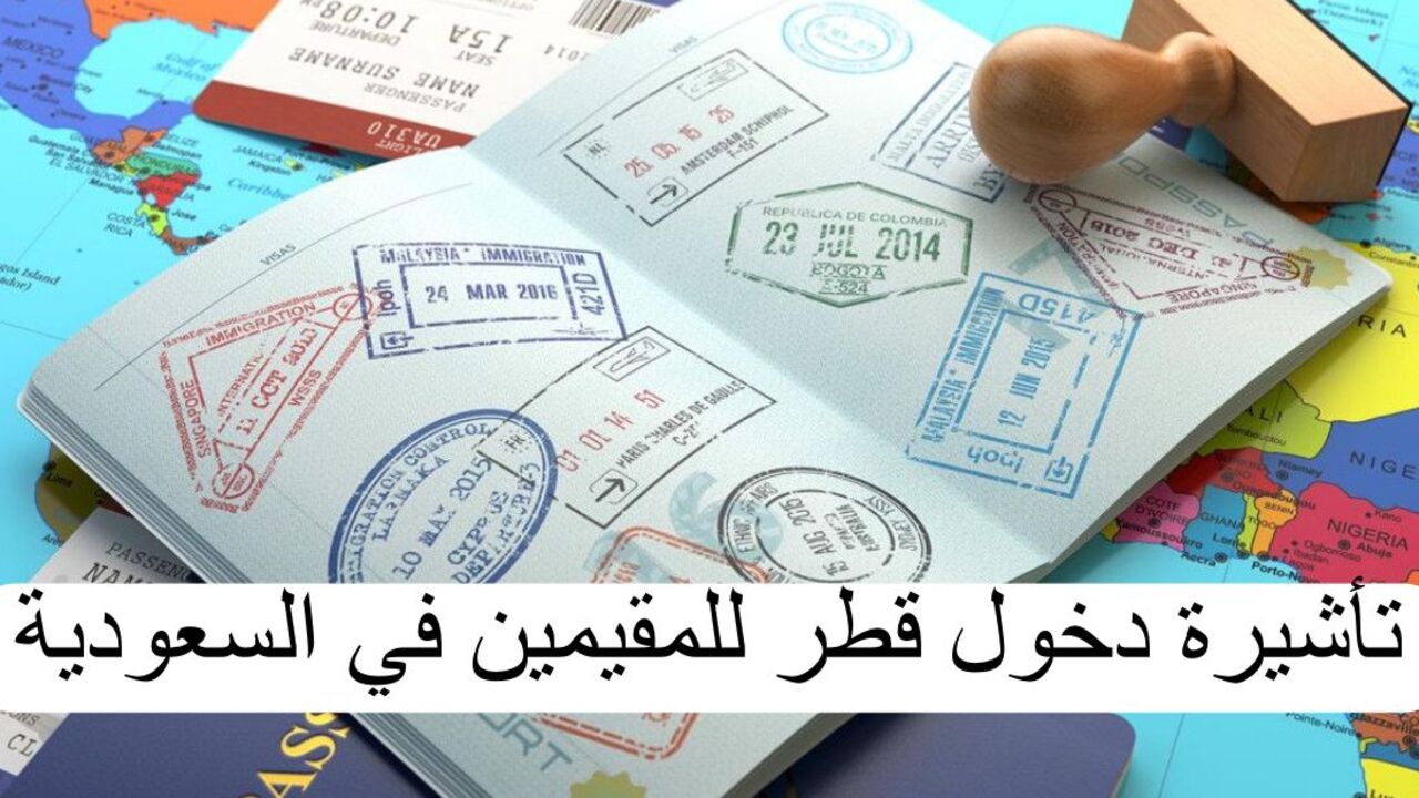 كيفية الحصول على تأشيرة قطر للمقيمين داخل السعودية والشروط 1446