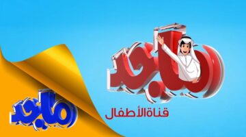 تابع الكرتون. تردد قناة ماجد كيدز للأطفال الجديدة 2024 Majid KIDS TV على نايل سات وعرب سات