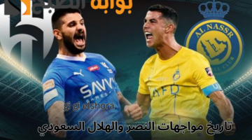 تاريخ مواجهات النصر والهلال السعودي