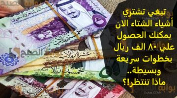 تبغي تشتري اشياء الشتاء الان يمكنك الحصول علي 80 الف ريال بخطوات سريعه وبسيطة ماذا تنتظر؟