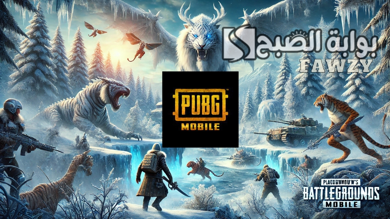 SEASON UPDATE خطوات تثبيت تحديث ببجي PUBG Mobile 3.5 للجوالات الأندرويد والايفون تحديث الشتاء والثلج القارص أبدأ المتعة الجديدة الآن