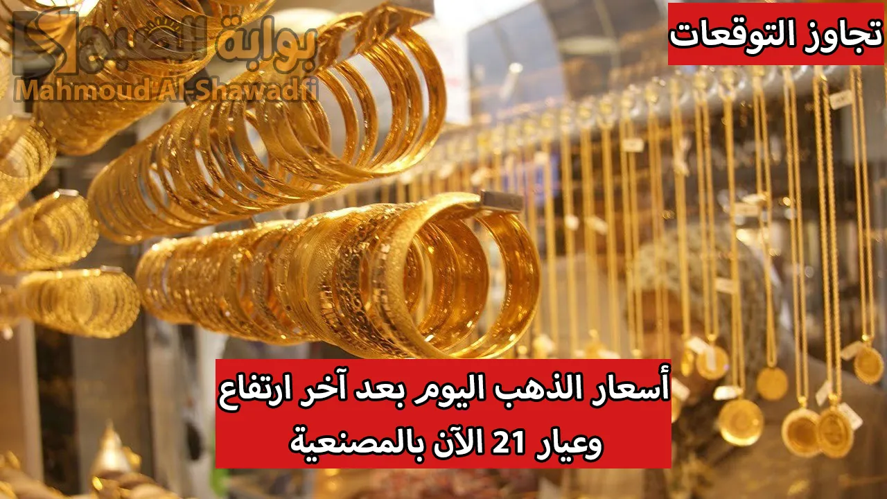 "تجاوز التوقعات".. أسعار الذهب اليوم بعد آخر ارتفاع محليًا وعالميًا وعيار 21 الآن بالمصنعية 5 “تجاوز التوقعات”.. أسعار الذهب اليوم بعد آخر ارتفاع محليًا وعالميًا وعيار 21 الآن بالمصنعية