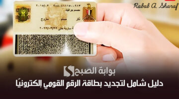 تجديد بطاقة الرقم القومي إلكترونيًا