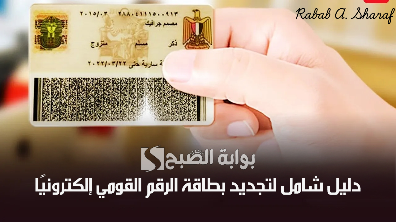 تجنب غرامات التأخير.. دليل شامل لتجديد بطاقة الرقم القومي إلكترونيًا عبر digital.gov.eg