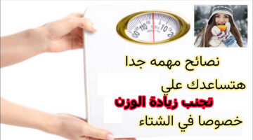تجنب زيادة الوزن