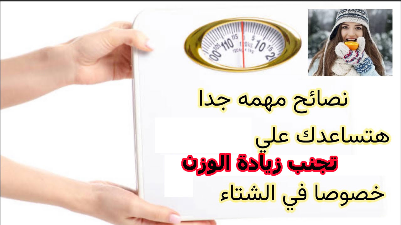 “احرصي على اتباعها” ..أفضل طرق تجنب زيادة الوزن في الشتاء