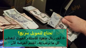 تحتاج لتمويل سريع؟ 50 ألف ريال جاهزة للاستلام الفوري لتغطي كل ما ترغب به اغتنم الفرصة ا