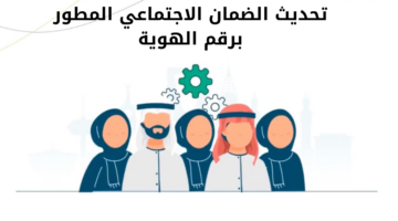 تحديث الضمان الاجتماعي المطور برقم الهوية 2