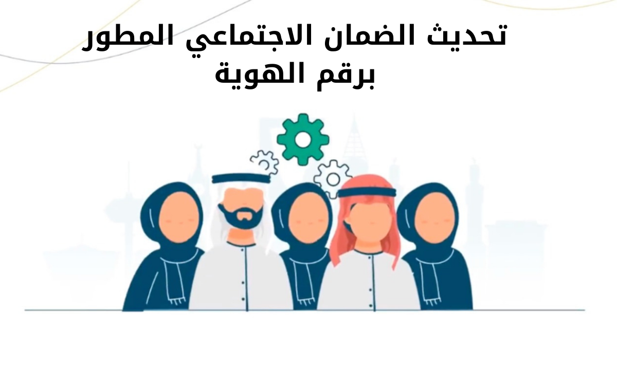 رابط تحديث الضمان الاجتماعي المطور برقم الهوية 1446هـ.. وشروط التسجيل في البرنامج