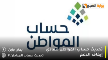 تحديث حساب المواطن لتفادي إيقاف الدعم 1280x720 1