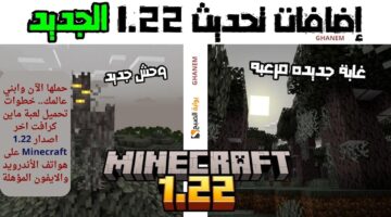 تحديث ماين كرافت 1.22 Minecraft