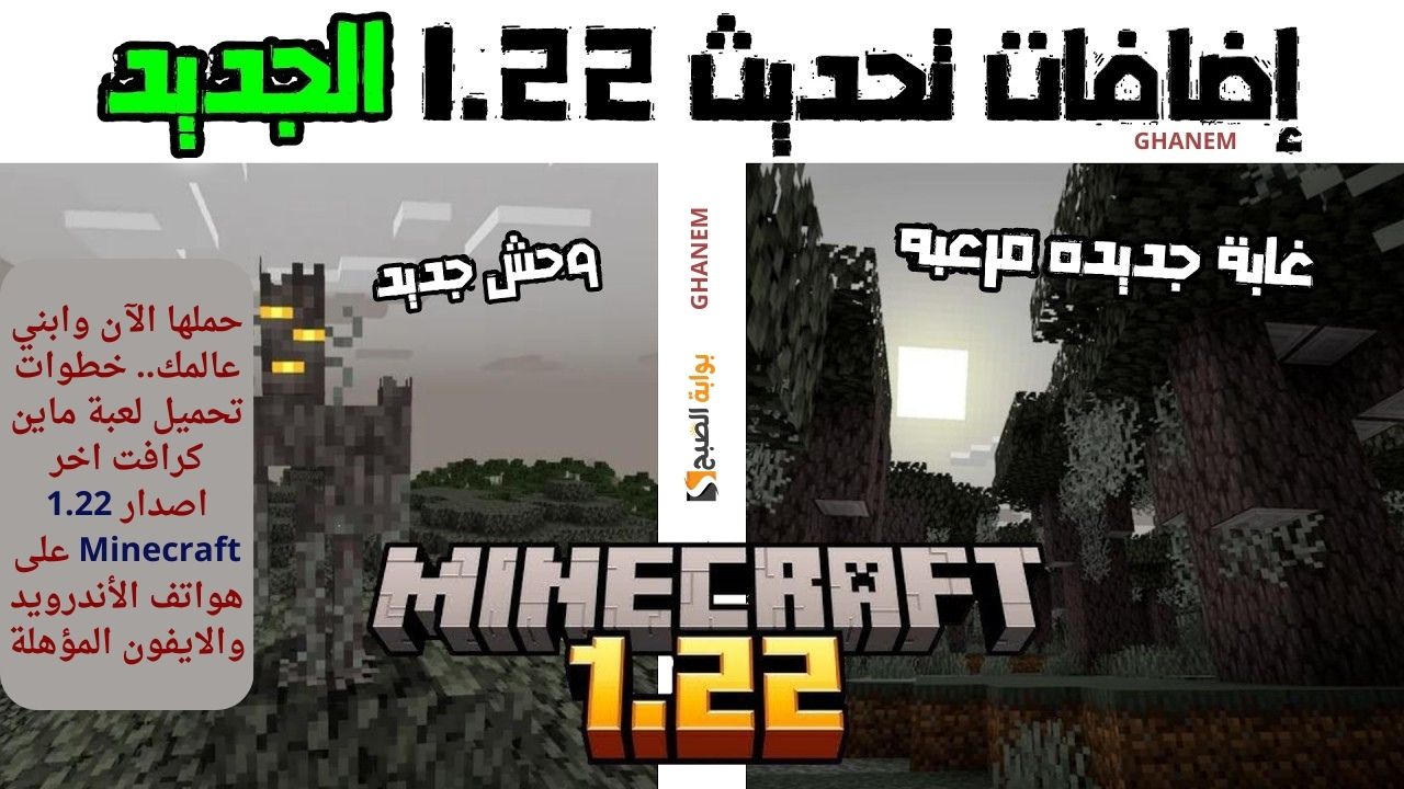 حملها الآن وابني عالمك.. خطوات تحميل لعبة ماين كرافت اخر اصدار 1.22 Minecraft على هواتف الأندرويد والايفون المؤهلة 5 حملها الآن وابني عالمك.. خطوات تحميل لعبة ماين كرافت اخر اصدار 1.22 Minecraft على هواتف الأندرويد والايفون المؤهلة