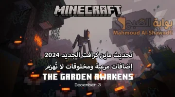 تحديث ماين كرافت الجديد Minecraft الأكثر رعبًا بإضافات قوية ومخلوقات لا تُهزم