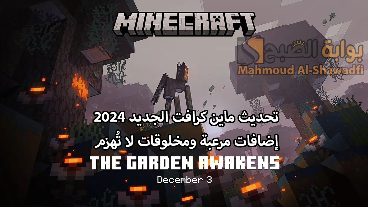 "سيصدر في هذا الموعد".. تحديث ماين كرافت الجديد Minecraft الأكثر رعبًا بإضافات قوية ومخلوقات لا تُهزم 2 “سيصدر في هذا الموعد”.. تحديث ماين كرافت الجديد Minecraft الأكثر رعبًا بإضافات قوية ومخلوقات لا تُهزم