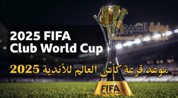 تحديد موعد قرعة كأس العالم للأندية 2025 FIFA والأندية المتأهلة