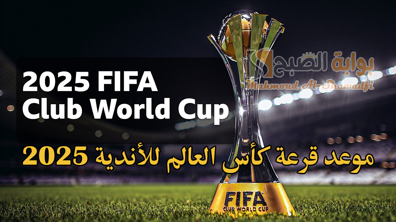رسميًا.. تحديد موعد قرعة كأس العالم للأندية 2025 FIFA والأندية المشاركة 5 رسميًا.. تحديد موعد قرعة كأس العالم للأندية 2025 FIFA والأندية المشاركة