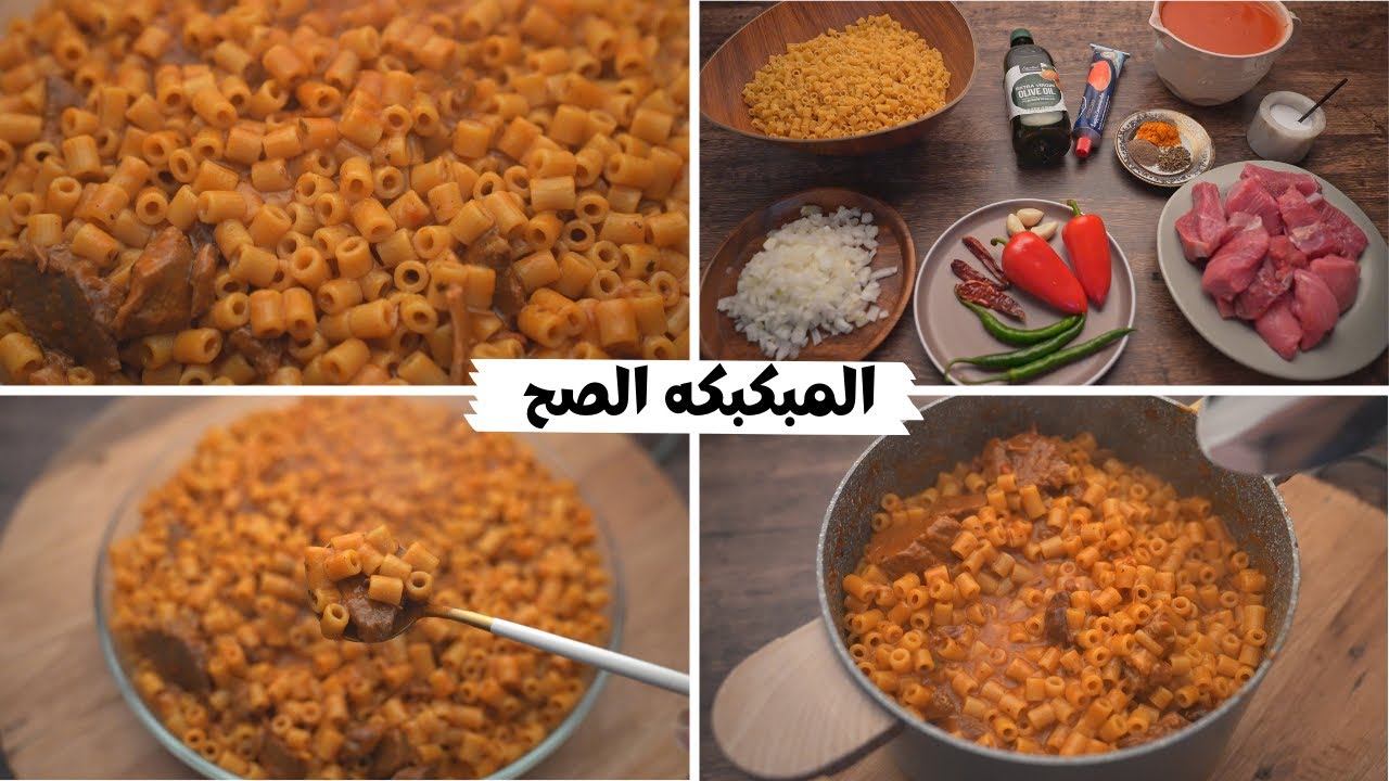 طريقة ومكونات تحضير المبكبكة في المنزل بسهولة لوجبة خفيفة ولمذاق خرافي