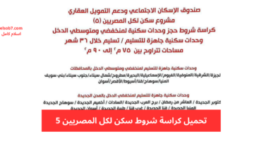 تحميل كراسة شروط سكن لكل المصريين 5